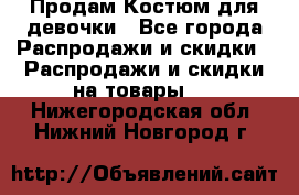 Продам Костюм для девочки - Все города Распродажи и скидки » Распродажи и скидки на товары   . Нижегородская обл.,Нижний Новгород г.